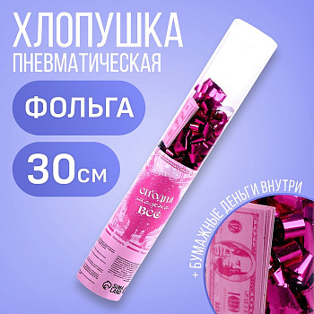 Хлопушка пневматическая "Сегодня можно всё" 30см   